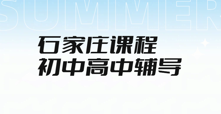 石家庄初高中辅导哪家好？石家庄初一到高三全学科补习，一对一/小班/全托班，​锐满分教育师资实力与课程全解析(1)