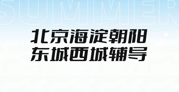 北京孩子偏科提分慢？锐满分北京初一到高三全学科补习，一对一/小班/全托班初高中文化课补习(1)