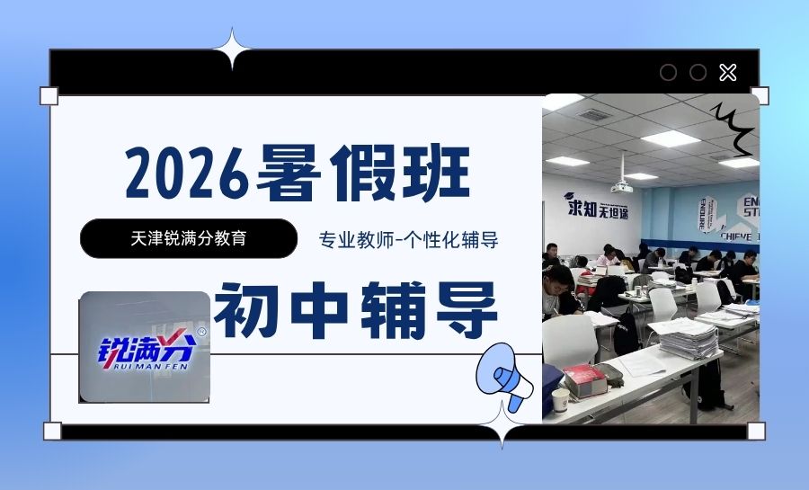 2026天津六升七暑假班靠谱推荐|天津锐满分教育新初一暑期8月衔接预科/开课时间/班型安排(1) 2026天津六升七暑假班靠谱推荐|天津锐满分教育新初一暑期8月衔接预科/开课时间/班型安排(1)