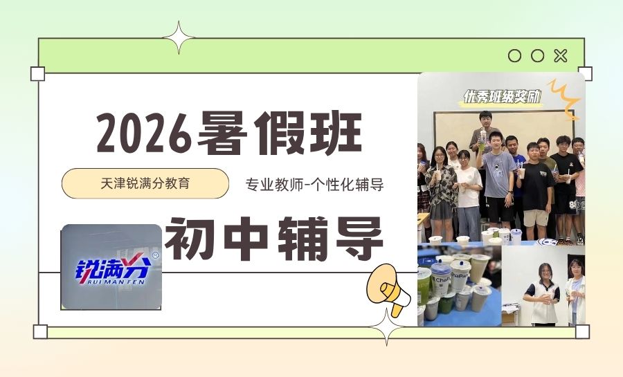 2026天津8月初中暑假班开学前科学衔接：锐满分教育新初一/新初二/新初三暑期课程安排(1)