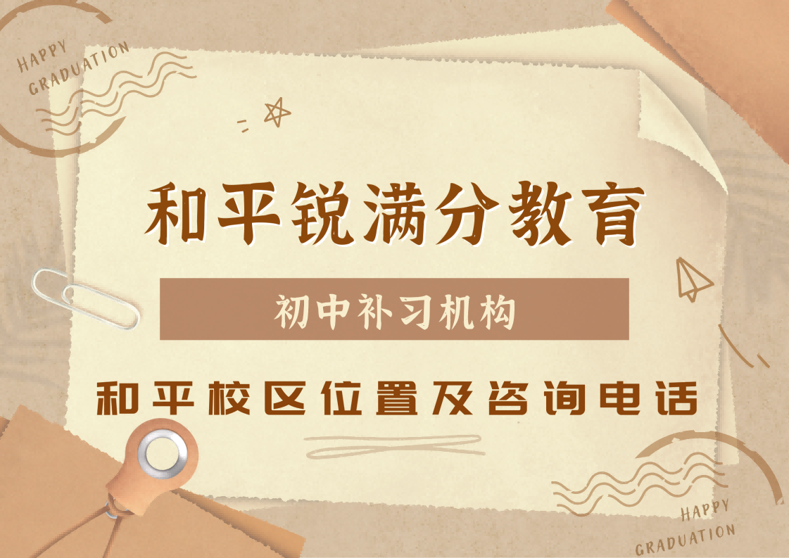 天津和平初中秋季课后全科辅导|锐满分初一/初二/初三一对一/小班课怎么收费?(1) 天津和平初中秋季课后全科辅导|锐满分初一/初二/初三一对一/小班课怎么收费?(1)