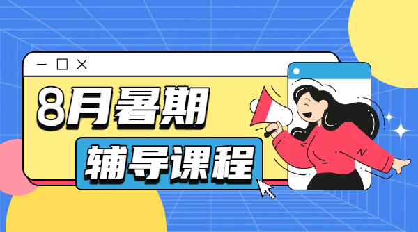 天津鼓楼/西北角/西南角/东南角附近暑期辅导班8月开课，新初一/初二/初三/新高一预科/新高二二期班报名咨询、招生电话(1)