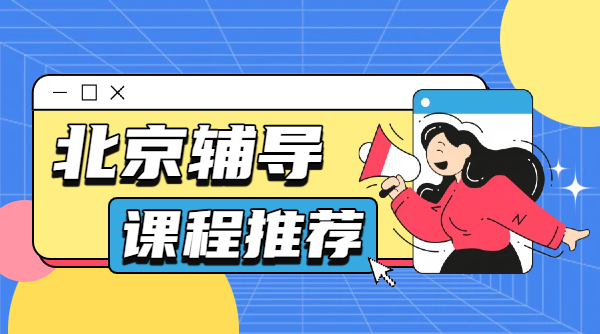 北京西城/东城/朝阳辅导机构哪家好性价比高?具体地址?小学初中高中都有什么补课班?(1) 北京西城/东城/朝阳辅导机构哪家好性价比高?具体地址?小学初中高中都有什么补课班?(1)