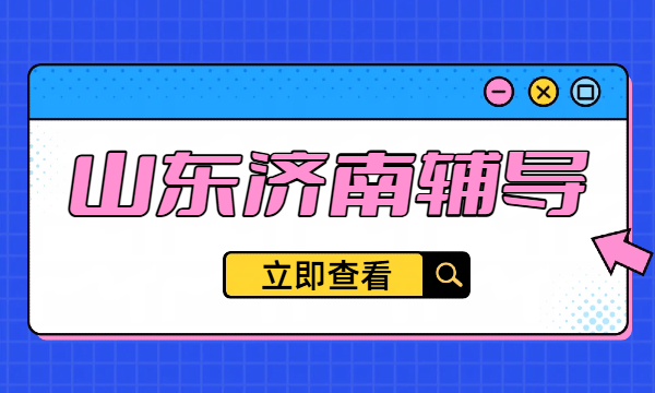 山东济南辅导机构有哪些?具体地址?锐满分济南小学初中高中一对一/小班课/全托班(1) 山东济南辅导机构有哪些?具体地址?锐满分济南小学初中高中一对一/小班课/全托班(1)