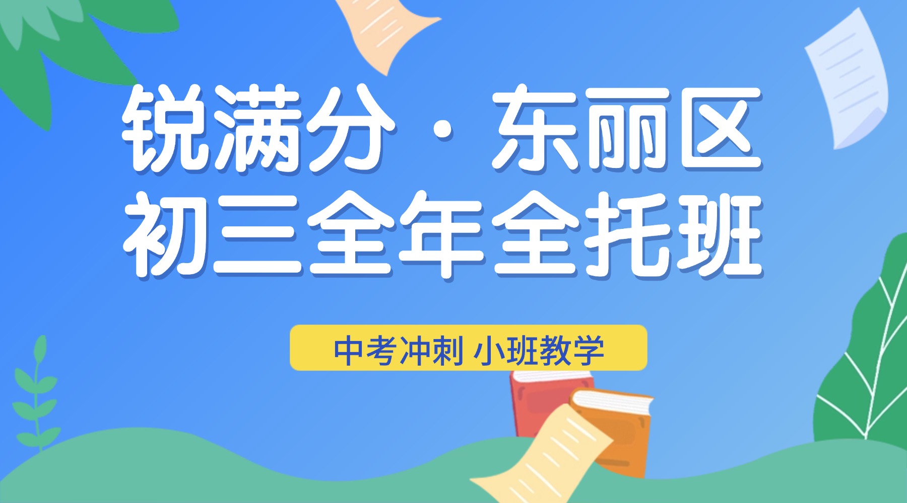 锐满分教育·东丽校区|天津中考全年封闭班招生(初三全托集训)(1) 锐满分教育·东丽校区|天津中考全年封闭班招生(初三全托集训)(1)