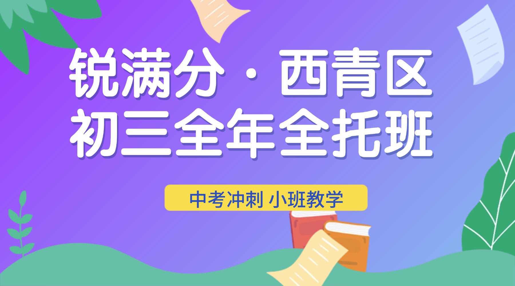 锐满分教育·西青校区|天津初三中考全年全托班开课(1) 锐满分教育·西青校区|天津初三中考全年全托班开课(1)
