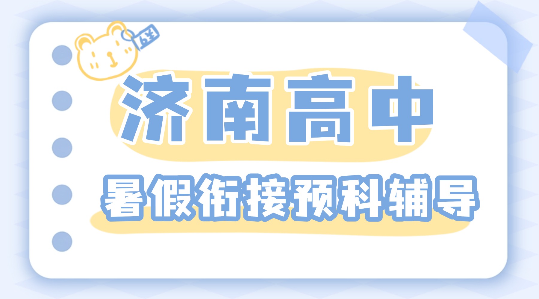 济南历城区山大路/印象城/洪楼附近的新高一2026年暑假衔接课程:锐满分教育课程安排/收费情况/上课地址(1) 济南历城区山大路/印象城/洪楼附近的新高一2026年暑假衔接课程:锐满分教育课程安排/收费情况/上课地址(1)