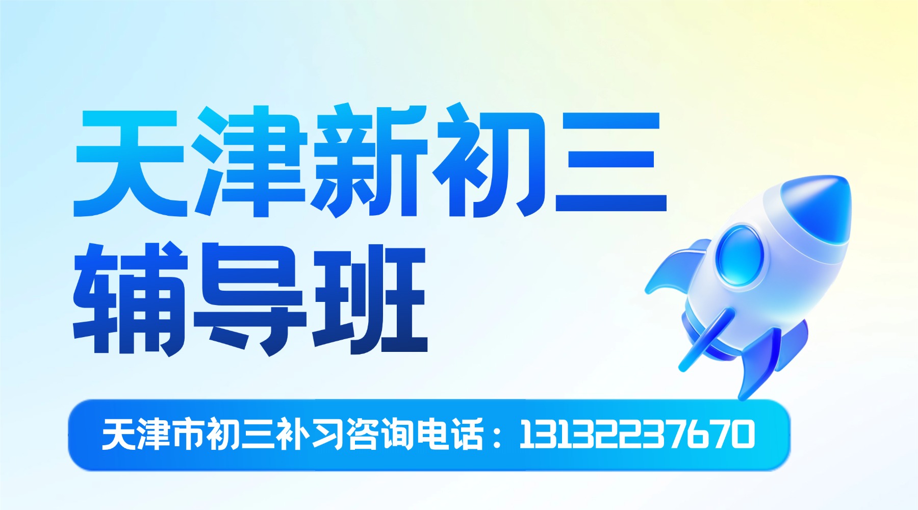天津和平区初三辅导班:锐满分教育初三暑假班/全年全托班/回津转学差异化辅导(1) 天津和平区初三辅导班:锐满分教育初三暑假班/全年全托班/回津转学差异化辅导(1)