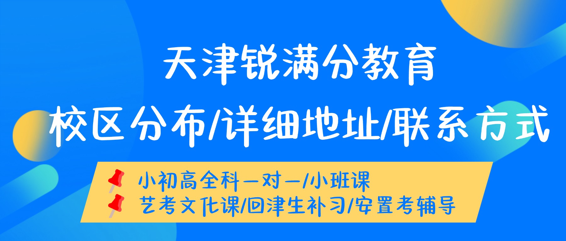 2026天津北辰锐满分教育地址|附收费标准|联系方式|开设班型|课程师资(2) 2026天津北辰锐满分教育地址|附收费标准|联系方式|开设班型|课程师资(2)