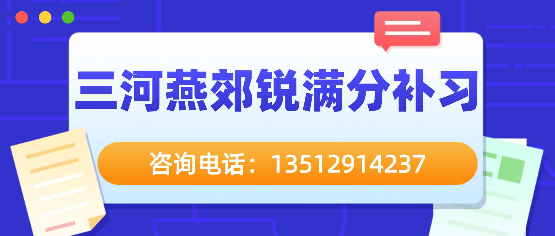 河北廊坊三河燕郊小初高全科文化课辅导多少钱?燕郊中学、三河八中、燕顺路、燕灵路附近哪家机构靠谱、(6) 河北廊坊三河燕郊小初高全科文化课辅导多少钱?燕郊中学、三河八中、燕顺路、燕灵路附近哪家机构靠谱、(6)
