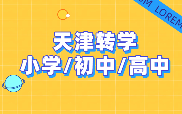天津回津转学全攻略一站式服务：小学转学/初中回津中考/高一安置考咨询辅导专线