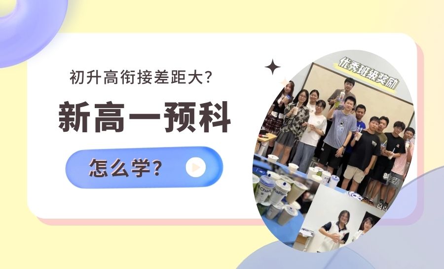 天津2026西青区初升高衔接差距越来越大?锐满分教育新高一全品类课程帮孩子平稳跨段(1) 天津2026西青区初升高衔接差距越来越大?锐满分教育新高一全品类课程帮孩子平稳跨段(1)