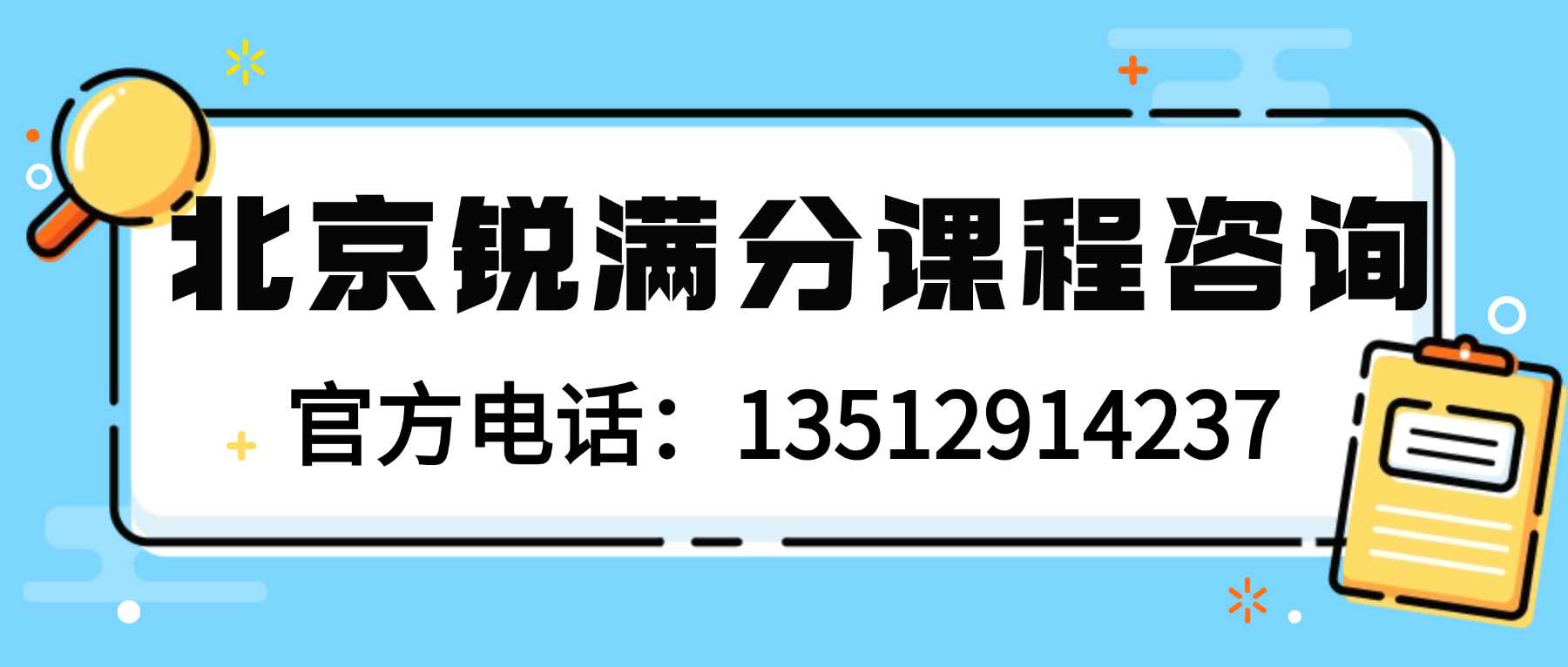 北京昌平东关周边靠谱高中暑假收心班推荐|高一高二高三全科补习认准锐满分教育(1) 北京昌平东关周边靠谱高中暑假收心班推荐|高一高二高三全科补习认准锐满分教育(1)