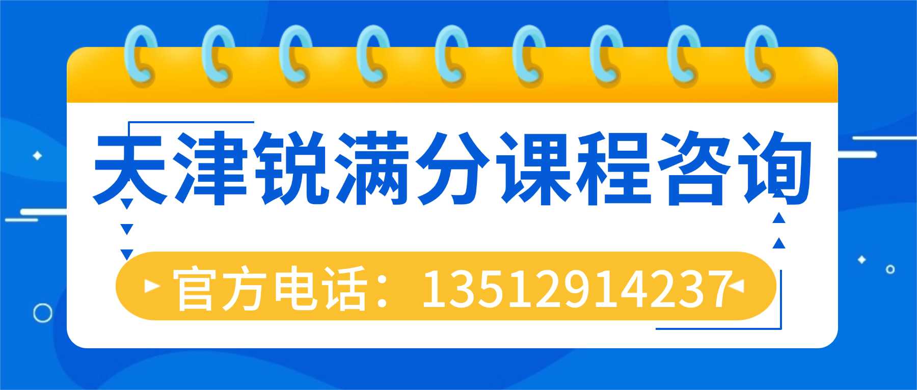 天津东丽张贵庄高中秋季收心班|修正假期散漫 锐满分新世嘉大厦文化课辅导(1) 天津东丽张贵庄高中秋季收心班|修正假期散漫 锐满分新世嘉大厦文化课辅导(1)