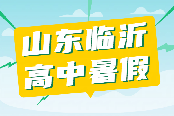 山东临沂新高一新高二暑假班/新高三补课/一对一/班课全托/初升高预科/升高二衔接