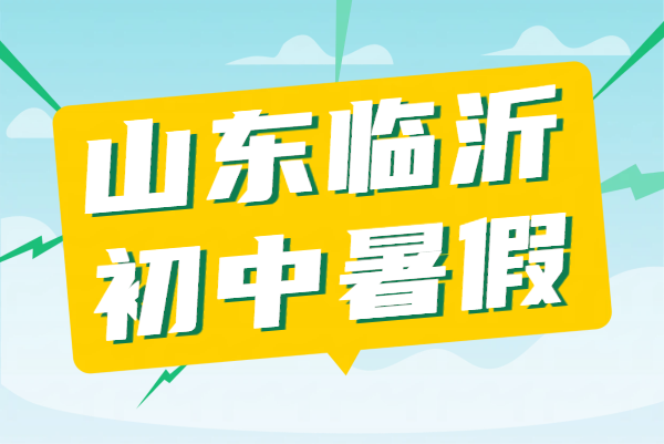 山东临沂初中8月暑假二期预科衔接班哪家好 新初一初二初三补课机构推荐 小升初/升