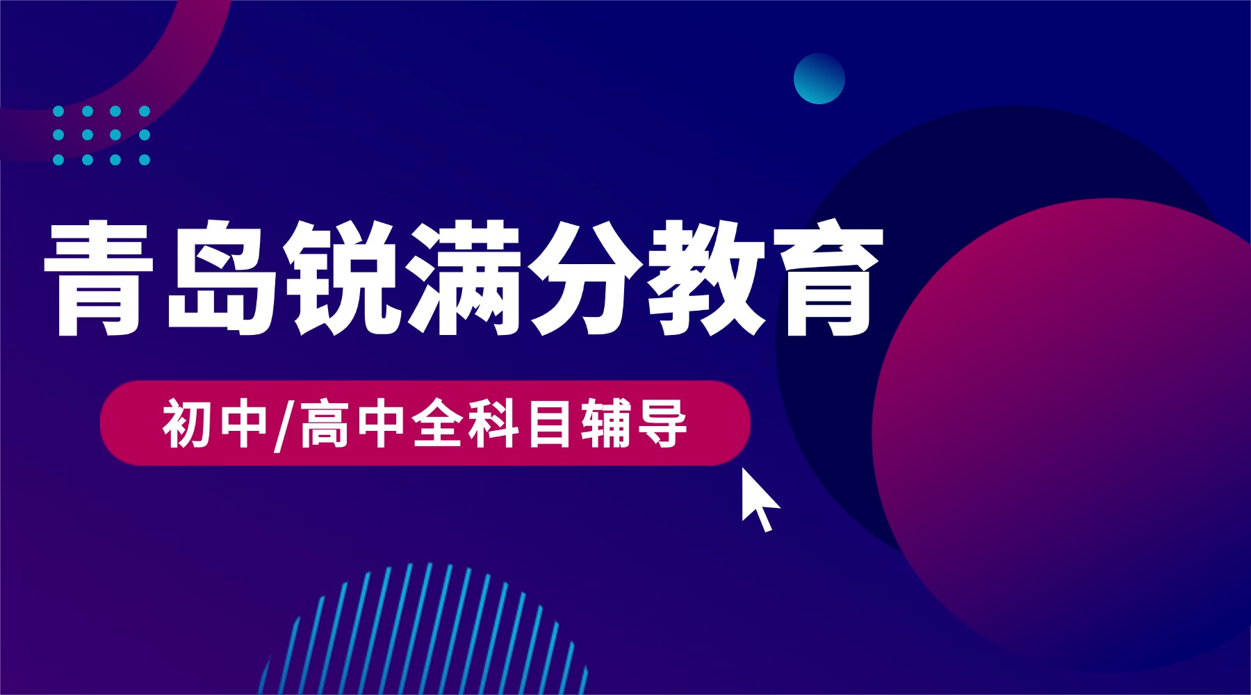 青岛城阳区高中数学辅导班首选推荐：锐满分教育高中数学补习班优选