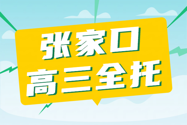 锐满分教育张家口高三一对一/班课/全托封闭冲刺班/全日制集训地址、收费咨询电话