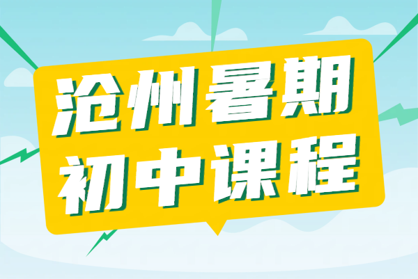 沧州初中补习班/课后辅导/新初一新初二新初三暑假预科，锐满分教育七升八升九年级补
