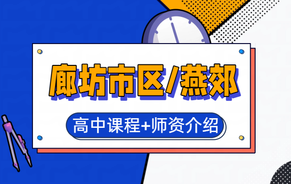 廊坊广阳/安次/燕郊高中补习班/课后辅导/新高一新高二新高三暑假预科，锐满分教育