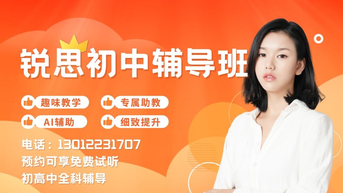 2026北京朝阳区初中同步辅导班报名指南:朝阳区锐满分教育初一/初二/初三同步培优全攻略 (3) 2026北京朝阳区初中同步辅导班报名指南:朝阳区锐满分教育初一/初二/初三同步培优全攻略 (3)