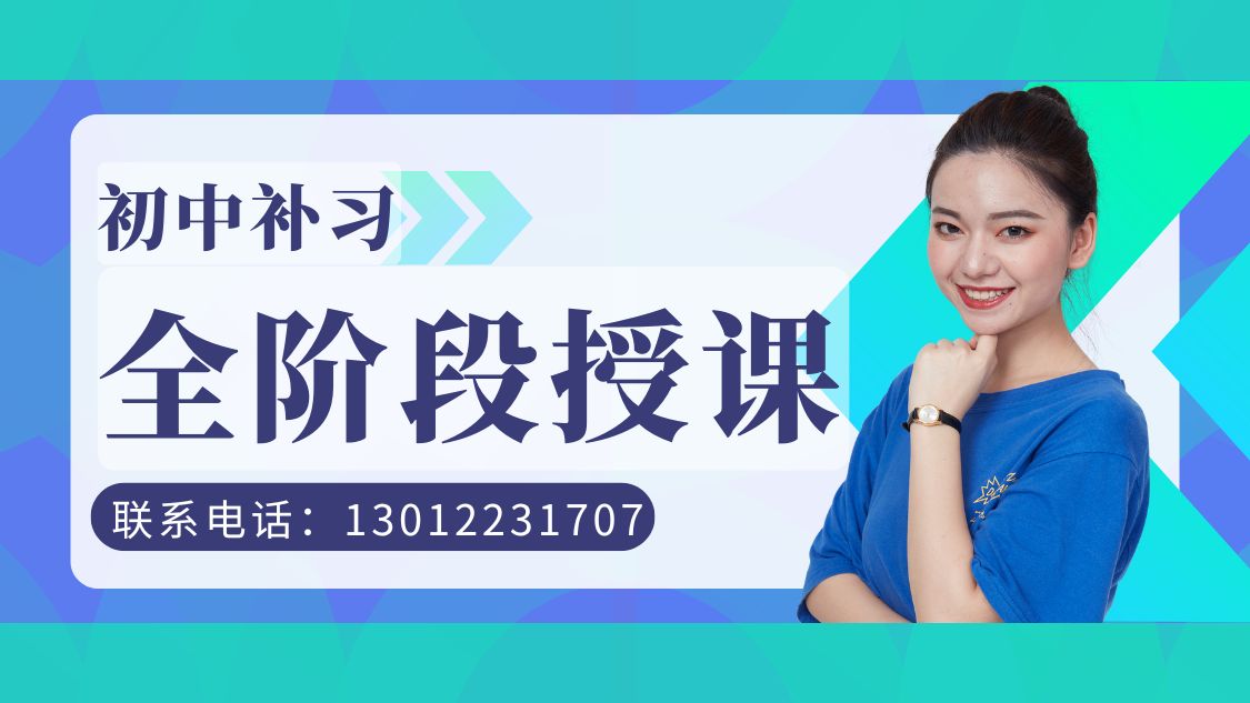 燕郊初中同步辅导班新课表出炉:锐满分教育一对一/精品小班校区在哪、咨询电话与提分效果 (2) 燕郊初中同步辅导班新课表出炉:锐满分教育一对一/精品小班校区在哪、咨询电话与提分效果 (2)