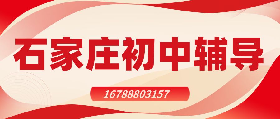 石家庄长安区初中(初一/初二/初三)辅导班推荐,石家庄23中/81中/一中/实验小学/长征街小学锐满分教育初中补习班地址/收费/咨询电话 (1) 石家庄长安区初中(初一/初二/初三)辅导班推荐,石家庄23中/81中/一中/实验小学/长征街小学锐满分教育初中补习班地址/收费/咨询电话 (1)