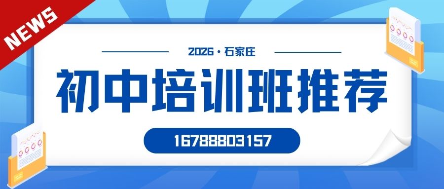 石家庄裕华区七年级/八年级/九年级秋季培优辅导班地址,裕华怀特商业广场/北国商城/西美大厦锐满分教育初一/初二/初三收费咨询电话是多少 (1) 石家庄裕华区七年级/八年级/九年级秋季培优辅导班地址,裕华怀特商业广场/北国商城/西美大厦锐满分教育初一/初二/初三收费咨询电话是多少 (1)