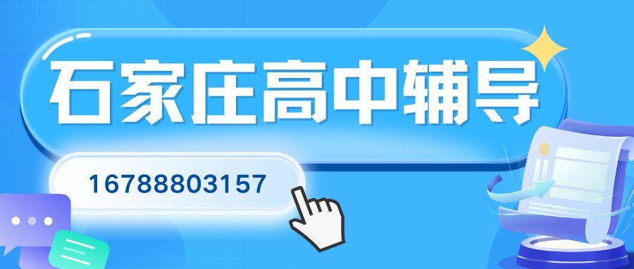 石家庄长安区高中(高一/高二/高三)辅导排名,长安荣景园/阿尔卡迪亚/名门华都锐满分教育高中一对一/小班课/单词速记地址咨询电话 (1) 石家庄长安区高中(高一/高二/高三)辅导排名,长安荣景园/阿尔卡迪亚/名门华都锐满分教育高中一对一/小班课/单词速记地址咨询电话 (1)