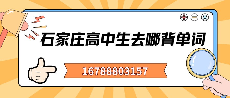 石家庄高一/高二/高三学生背单词的机构哪家好,石家庄中山路/长征街/平安北大街锐满分教育初高中单词速记机构预约电话 (1) 石家庄高一/高二/高三学生背单词的机构哪家好,石家庄中山路/长征街/平安北大街锐满分教育初高中单词速记机构预约电话 (1)