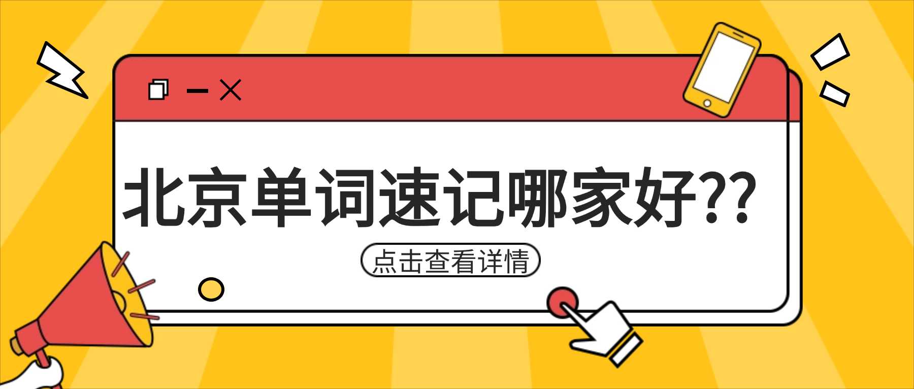 北京朝阳区｜背词断断续续、成绩两极分化？朝阳双校区锐满分单词带背，精准补差提优