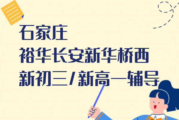 石家庄裕华长安新华桥西新初三新高一暑假预科先修辅导｜锐满分一对一3-8人小班全托