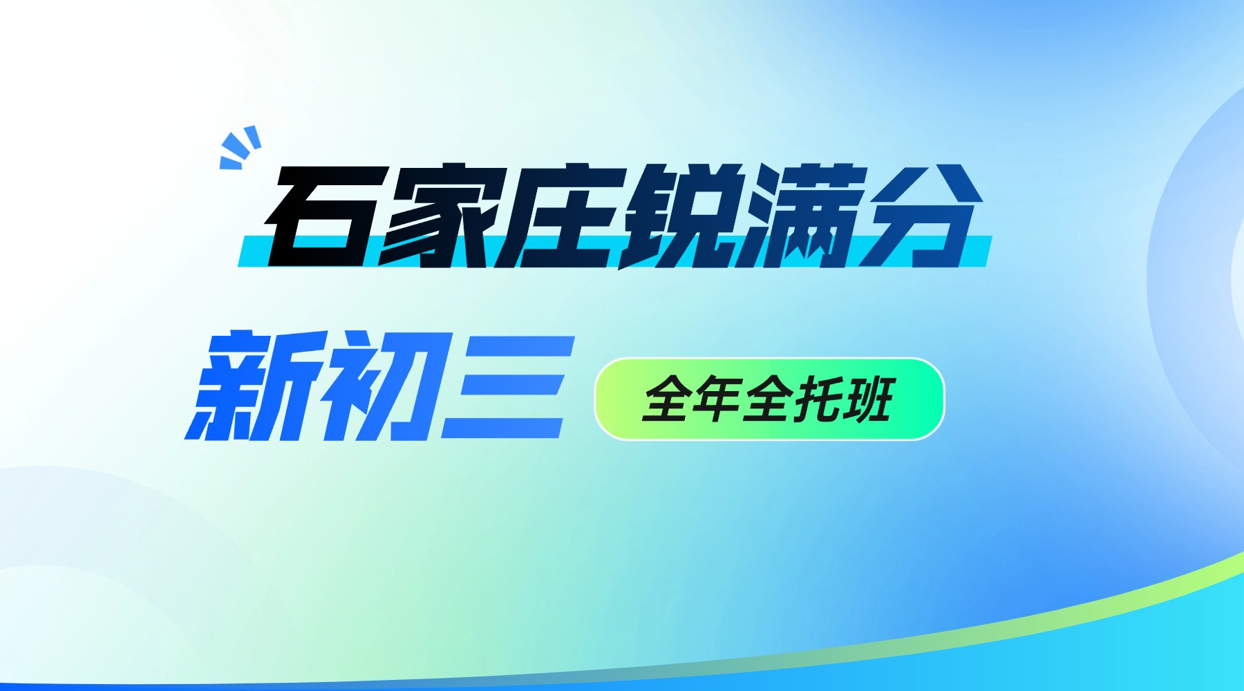 石家庄初三全托辅导班哪家靠谱?锐满分教育中考全日制全托集训高效提分(1) 石家庄初三全托辅导班哪家靠谱?锐满分教育中考全日制全托集训高效提分(1)