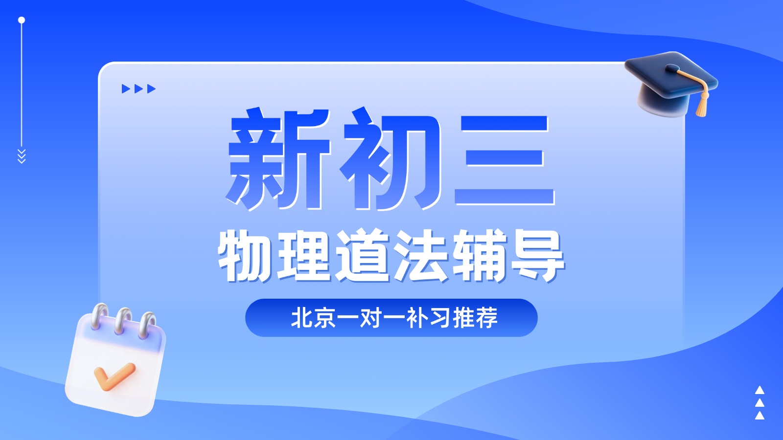 北京东城新初三物理道法辅导|锐满分教育新初三物理道法一对一补习推荐(1) 北京东城新初三物理道法辅导|锐满分教育新初三物理道法一对一补习推荐(1)