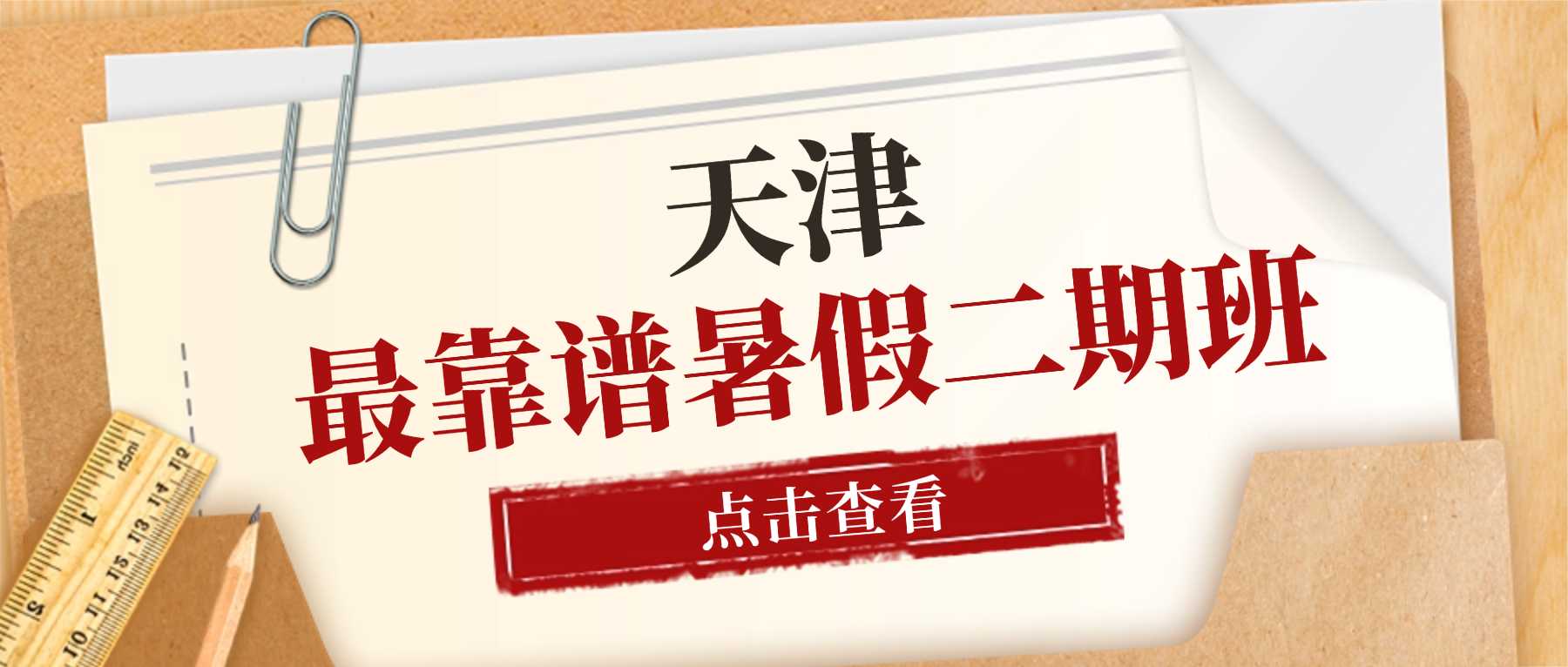 天津红桥锐满分暑假二期班｜凯莱赛周边校区 弥补暑期缺口 短期收心逆袭开学