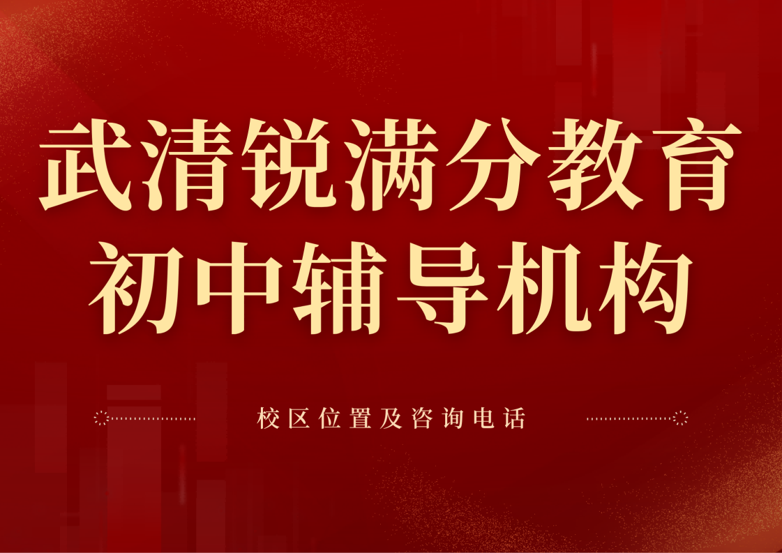 天津武清初中辅导收费,锐满分教育初一/初二/初三8月暑假/9月秋季课程招生中(1) 天津武清初中辅导收费,锐满分教育初一/初二/初三8月暑假/9月秋季课程招生中(1)