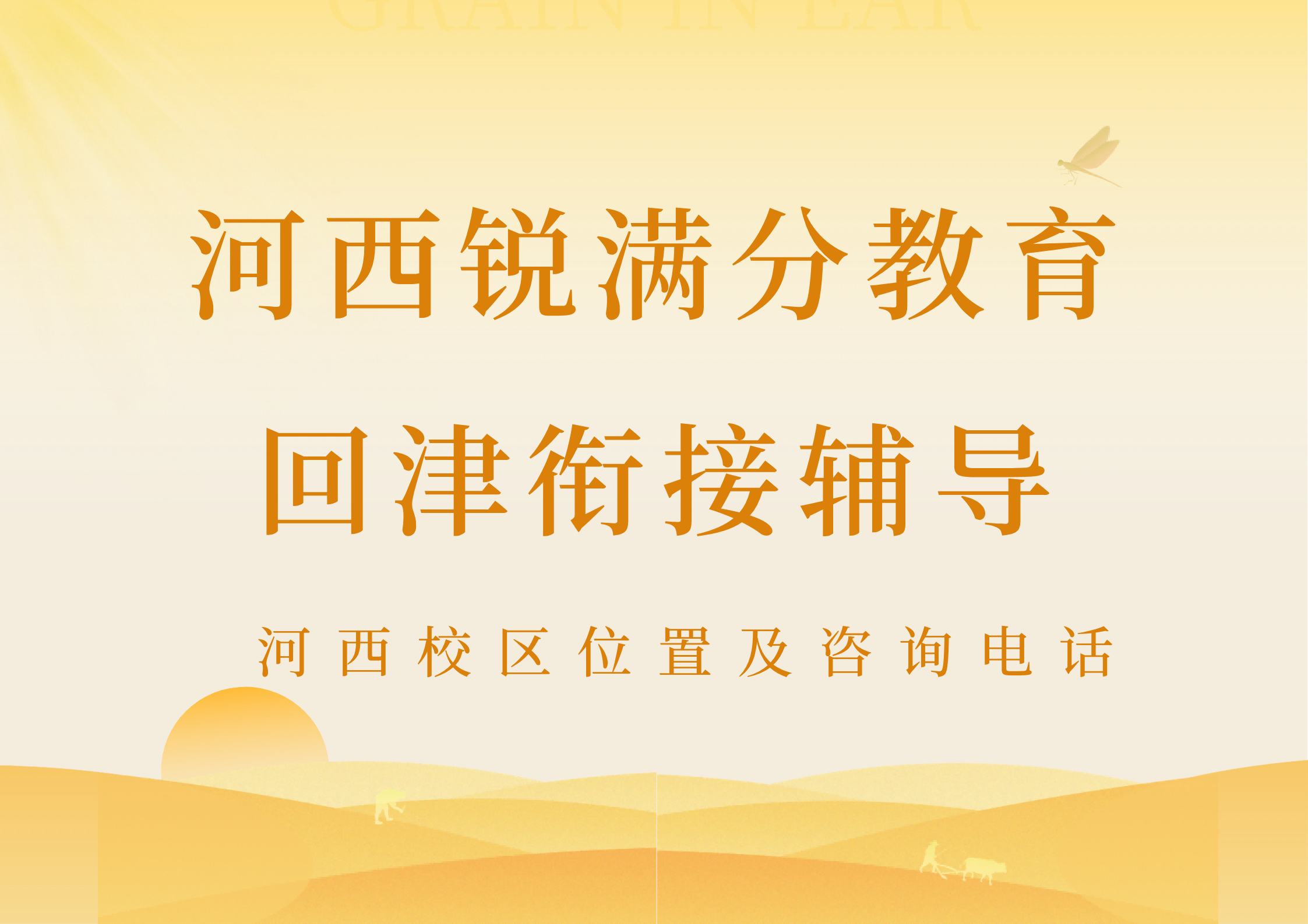 天津河西回津衔接培优,锐满分教育回津补差/回津中考集训/高一安置考辅导位置及咨询电话(1) 天津河西回津衔接培优,锐满分教育回津补差/回津中考集训/高一安置考辅导位置及咨询电话(1)
