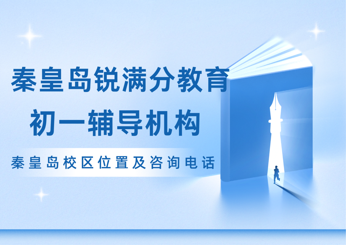 秦皇岛初一培训机构,锐满分教育七年级/初一语文/数学/英语一对一/班课补习怎么样(1) 秦皇岛初一培训机构,锐满分教育七年级/初一语文/数学/英语一对一/班课补习怎么样(1)