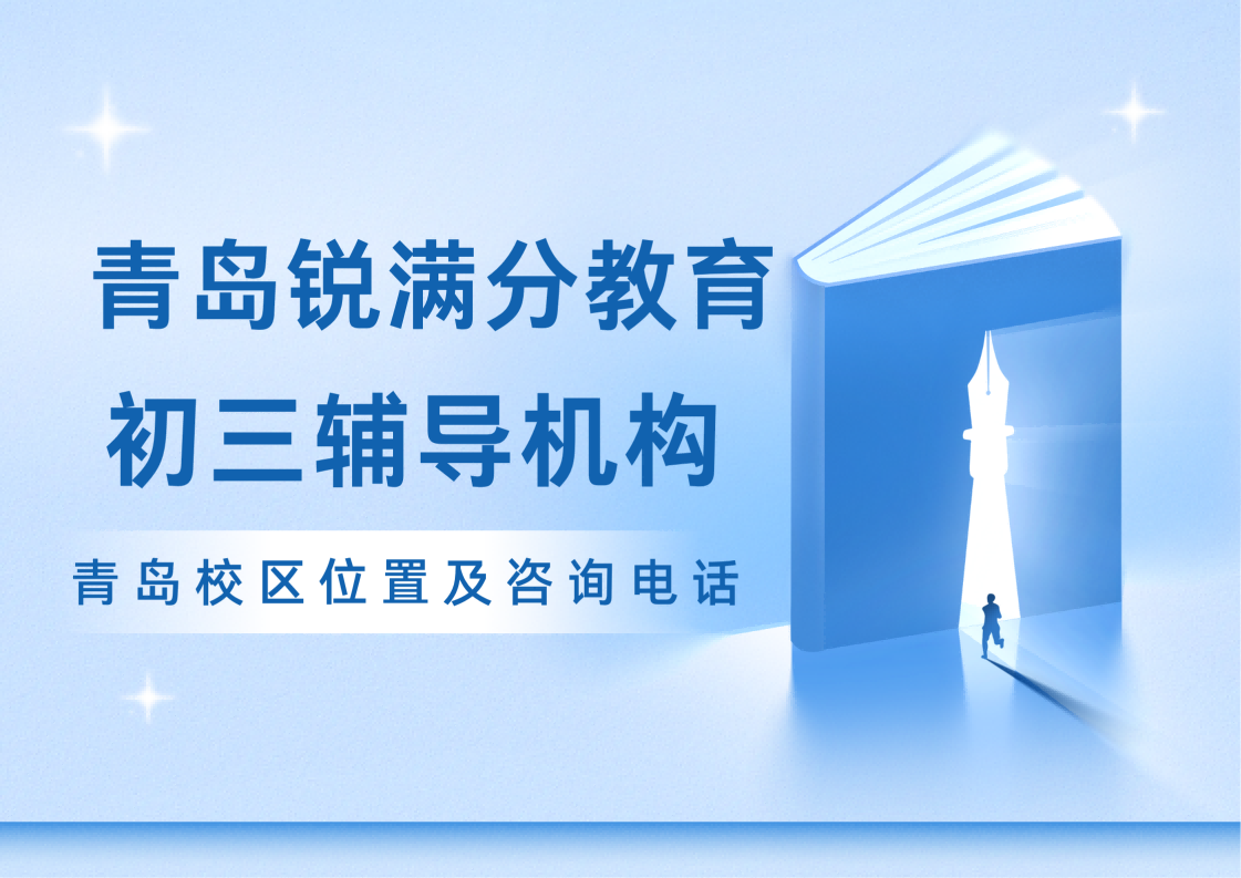 青岛初三冲刺补习推荐机构,锐满分教育初三一对一/班课/集训营/单词速记课程咨询(1) 青岛初三冲刺补习推荐机构,锐满分教育初三一对一/班课/集训营/单词速记课程咨询(1)