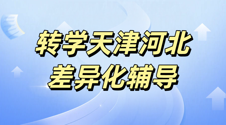  天津河北回津衔接辅导/一对一/班课/全托集训/回津中考/安置考/外省差异化辅导