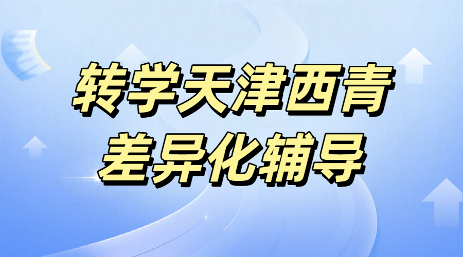 天津西青转学回津衔接辅导：回津中考/高一安置考/一对一/班课/全托集训