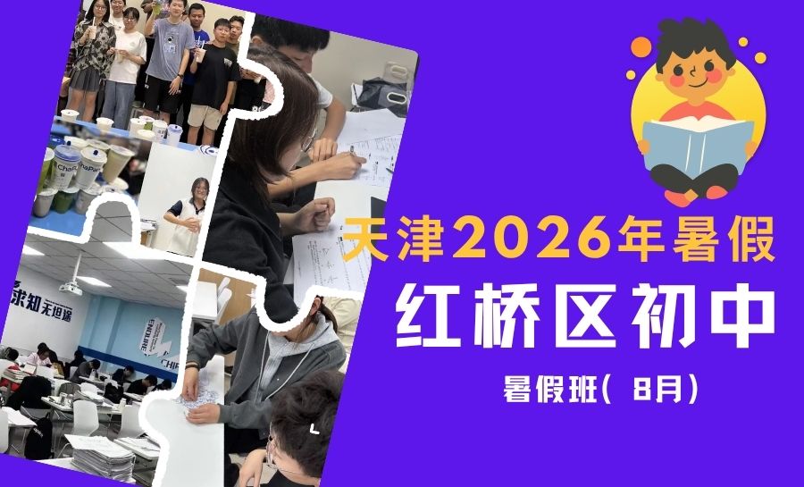 2026暑假天津地铁4号线周边西沽公园、瑞景新苑、丁字沽、本溪路附近初中暑假班|红桥区小升初新初二新初三全科辅导哪家好(1) 2026暑假天津地铁4号线周边西沽公园、瑞景新苑、丁字沽、本溪路附近初中暑假班|红桥区小升初新初二新初三全科辅导哪家好(1)