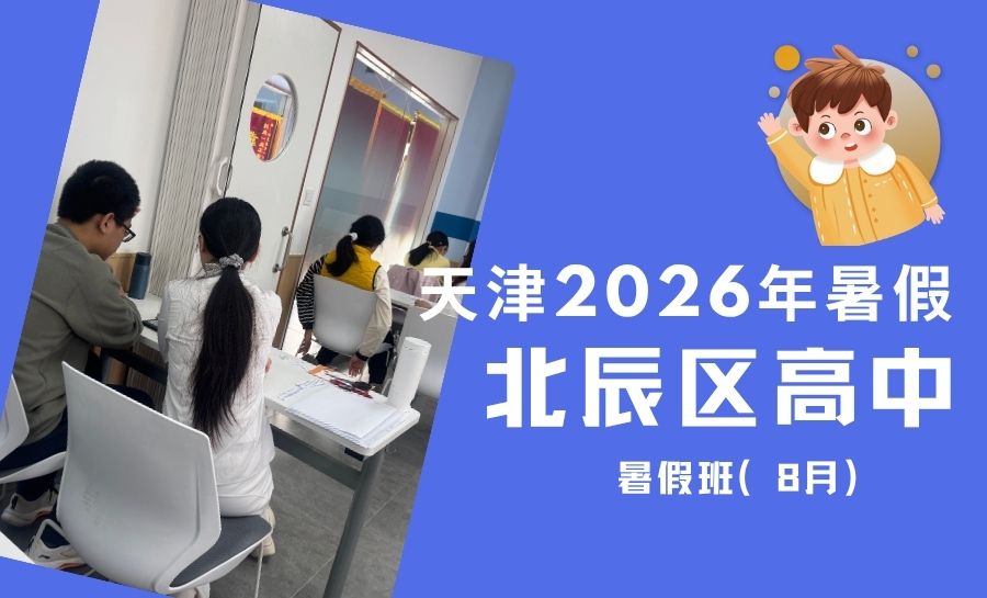 天津2026年最新高中暑假班盘点:北辰区新高一新高二新高三全科语数外物理化课后补习/小班/一对一机构推荐(1) 天津2026年最新高中暑假班盘点:北辰区新高一新高二新高三全科语数外物理化课后补习/小班/一对一机构推荐(1)