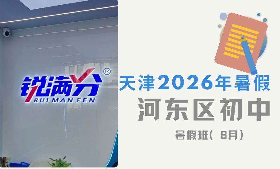 2026暑假天津河东东兴路、新开路、六纬路、津一Park附近初中暑假班|河东区新初一新初二新初三培优哪家好(1) 2026暑假天津河东东兴路、新开路、六纬路、津一Park附近初中暑假班|河东区新初一新初二新初三培优哪家好(1)