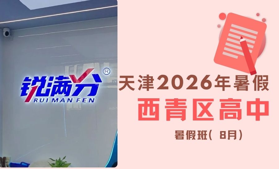 2026天津西青区南站、社会山、枣林大道、学府工业区附近高中暑假班|西青区新高一新高二新高三衔接小班/补差一对一/单词速记机构推荐(1) 2026天津西青区南站、社会山、枣林大道、学府工业区附近高中暑假班|西青区新高一新高二新高三衔接小班/补差一对一/单词速记机构推荐(1)