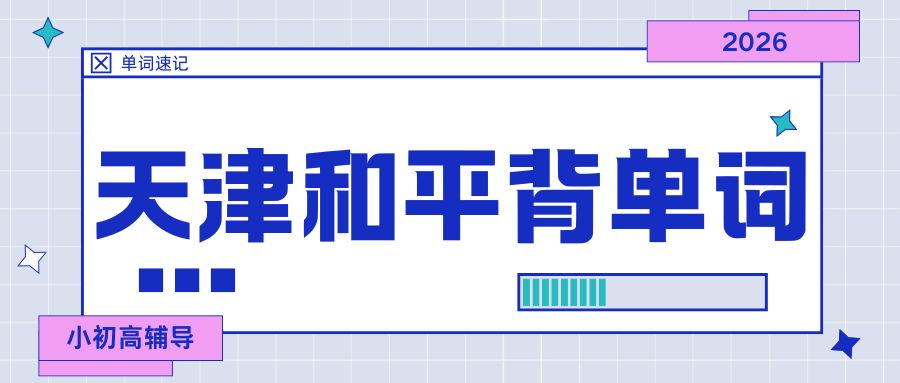 天津和平|孩子英语单词背不下来？锐满分教育单词速记6.0版3—7天搞定3500词