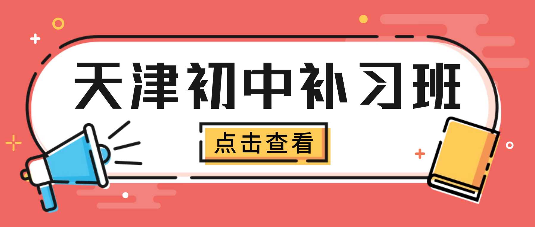 天津市静海区初中数学培优班收费多少｜系统性梳理全部考点，专项攻克综合压轴题，稳定