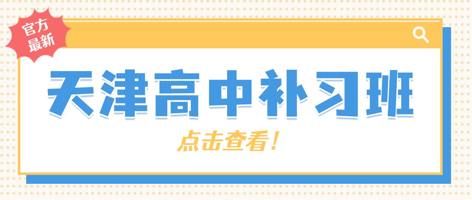 2026天津河西区小白楼、下瓦房、梅江、友谊路附近高一高二高三秋季心态焦虑、成绩