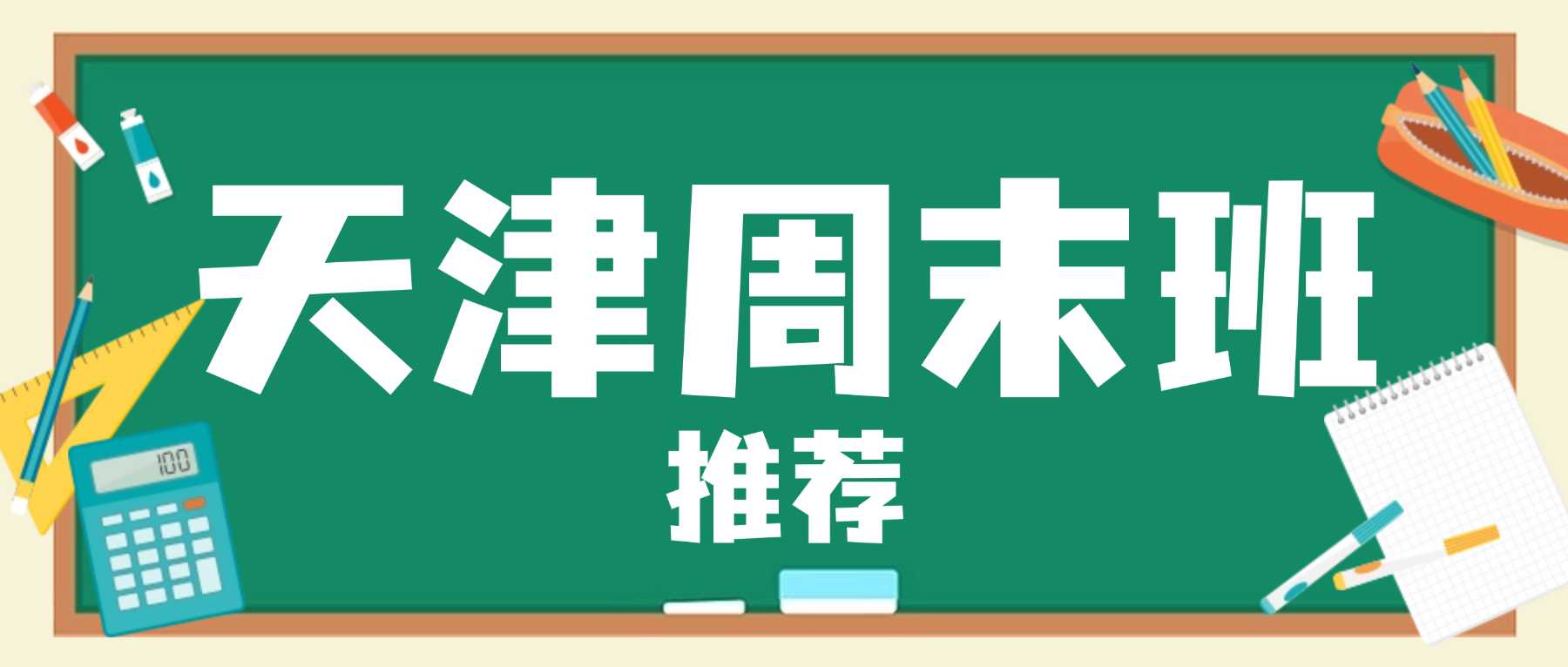 天津河东区初中开学补习｜晚间习题强化练习 + 周末全科梳理｜做题缺少解题逻辑，基