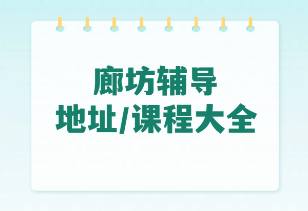 2026锐满分教育廊坊校区课程有哪些？针对什么年级？校区地址和校区联系方式一次说清！(1)